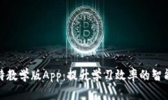八比特教学版App：提升学习效率的智能工具