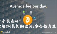 思考一个优质的  深入理解IM钱包助记词：安全性