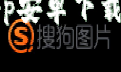 游比特App安卓下载步骤详解