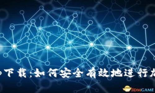 比特100app下载：如何安全有效地进行加密货币交易