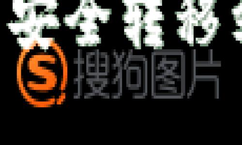 如何将TP钱包资产安全转移到冷钱包：详细指南