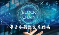 卡片冷钱包使用指南