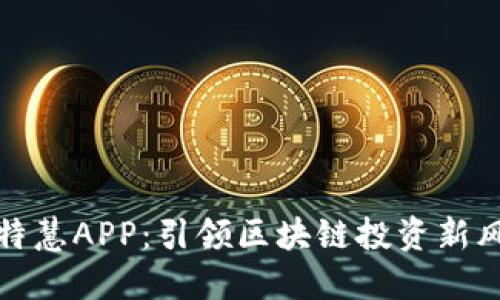 比特慧APP：引领区块链投资新风潮