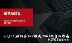 biasoti比特派TRX换成USDT的详细指南