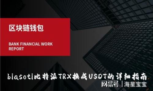 biasoti比特派TRX换成USDT的详细指南