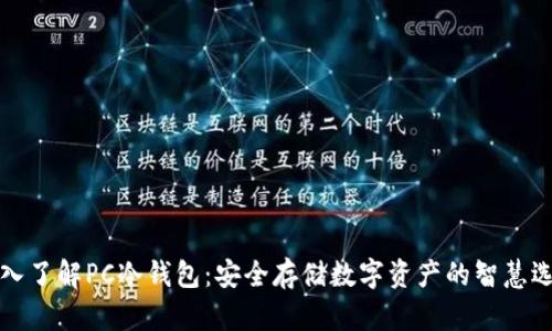 深入了解PC冷钱包：安全存储数字资产的智慧选择