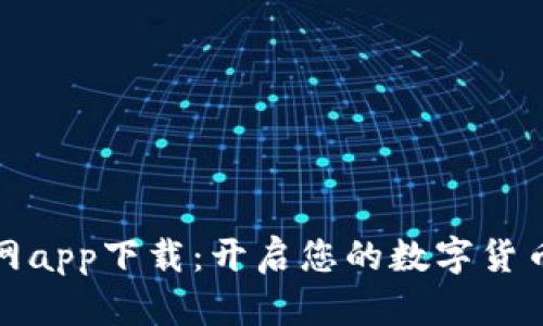 比特资讯网app下载：开启您的数字货币信息之旅