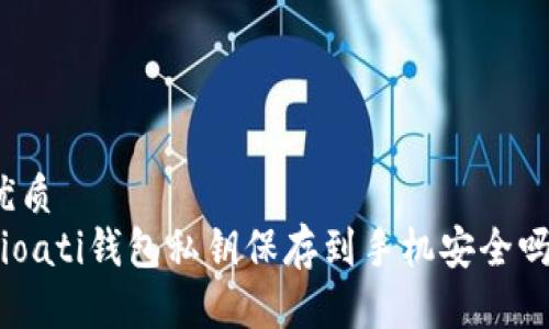 优质
bioati钱包私钥保存到手机安全吗？