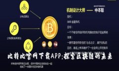 比特比官网下载APP：探索区块链的未来