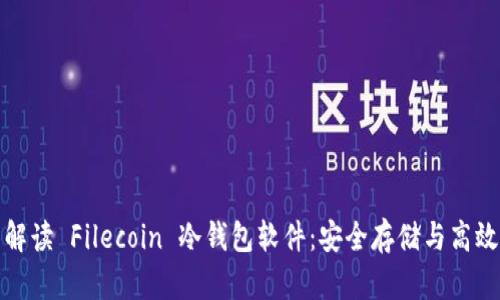 全面解读 Filecoin 冷钱包软件：安全存储与高效管理