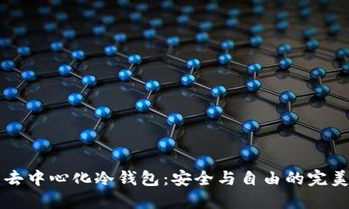 自建去中心化冷钱包：安全与自由的完美结合
