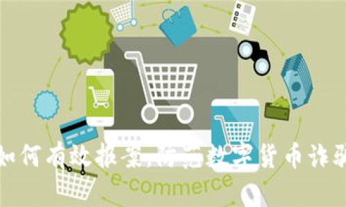 如何有效报案，防范数字货币诈骗