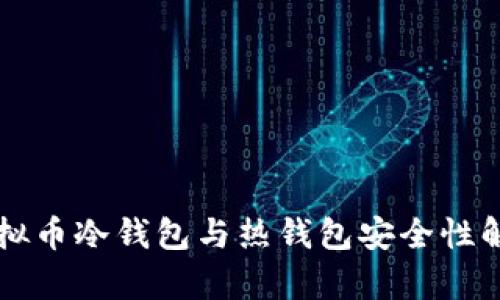 虚拟币冷钱包与热钱包安全性解析