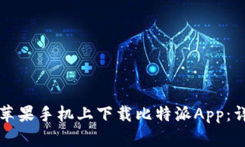 如何在苹果手机上下载比特派App：详细指南