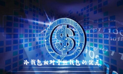 冷钱包相对于热钱包的优点