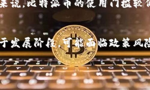 jiaoti比特派币：数字货币交易的新选择/jiaoti
比特派币, 数字货币, 区块链/guanjianci

比特派币作为一种新兴的数字货币，近年来逐渐引起了投资者的关注。作为区块链技术的产物，比特派币凭借其独特的技术优势和去中心化的特性，吸引了众多用户的青睐。在这篇文章中，我们将深入探讨比特派币的背景、特点、优势以及如何参与这一数字资产的投资。同时，我们还将解答一些与比特派币相关的问题，让读者对这一新兴领域有一个全面的了解。

比特派币的背景
比特派币的概念最初来源于比特币，这是一种在2009年由一个化名为中本聪的开发者创建的数字货币。比特币开创了去中心化货币的概念，这种货币不依赖于传统金融机构，而是通过分布式账本（区块链）进行交易与验证。随着比特币的成功，越来越多的数字货币相继问世，形成了一种全新的市场，其中比特派币便是在这一背景下诞生的。

比特派币的特点
比特派币与传统货币和比特币相比，具有多个显著的特点。首先，比特派币采用了更先进的区块链技术，这使得交易速度更快且更安全。其次，比特派币的设计目标是为了提供一种更易于使用的数字货币，降低用户的交易门槛，让更多的普通用户也能方便地参与到数字货币的交易中来。

比特派币的优势
相较于其他数字货币，比特派币有几个显著的优势。首先，其交易费用相对较低，适合小额交易。其次，比特派币的安全性比较高，采用了复杂的加密算法，有效降低了被攻击的风险。此外，比特派币的社区支持非常强大，用户可以通过官方论坛和社交媒体分享经验、获取帮助，这一点是其他许多数字货币所不具备的。

如何参与比特派币的投资
如果您对比特派币感兴趣并希望参与投资，首先需要了解一些基本知识。您需要选择一个可靠的交易平台，注册账户，并进行身份验证。接下来，您可以通过绑定银行卡或使用其他支付方式，购买比特派币。在购买后，建议将您的比特派币存放在安全的钱包中，而不是直接保留在交易所中，以增加安全性。

可能相关的问题

1. 比特派币适合哪个群体投资？
比特派币的投资适合多种人群，尤其是那些对数字货币有一定了解并希望进行投资的人群。由于比特派币的设计初衷就是降低普通用户的投资门槛，因此它能够吸引那些刚接触数字货币的新手投资者。同时，对于那些已在其他数字货币中有经验的投资者，比特派币也提供了一个新的投资机会，可以进行多元化投资。

2. 比特派币的市场前景如何？
比特派币的市场前景受多种因素影响，包括技术发展、市场需求、政策法规等。如果比特派币能够持续其技术，使交易更加便捷安全，同时拓展更多应用场景，那么它的市场前景将会非常乐观。此外，随着全球对数字货币的接受度提高，比特派币也有机会在国际市场上占据一席之地。

3. 比特派币的安全性如何保障？
比特派币的安全性是其吸引用户的重要因素之一。首先，比特派币采用了复杂的加密算法，这为用户的资产提供了一定的保护。其次，比特派币还应用了分布式账本技术，任何交易都需要经过网络中多个节点的验证，从而增加了交易的安全性。此外，用户还应该采取额外的安全措施，例如使用硬件钱包存储资产，定期更改密码等，进一步保障资金安全。

4. 为什么选择比特派币而非其他数字货币？
选择比特派币而非其他数字货币的原因可能各有不同。首先，如前所述，比特派币在安全性、交易费用和用户体验等方面具有优势，适合广泛的投资者群体。其次，对于新入门的投资者来说，比特派币的使用门槛较低，更容易上手。此外，比特派币的社区活跃，可以获取更多资源和经验。这些都使得比特派币成为一种值得考虑的投资选择。

5. 投资比特派币的风险有哪些？
尽管比特派币具有不少优势，但投资该数字货币仍然存在一定的风险。首先，数字货币市场的不确定性较高，价格波动可能会非常剧烈，投资者需要做好心理准备。其次，由于市场尚处于发展阶段，可能面临政策风险。例如，一些国家对数字货币的监管政策可能会影响比特派币的合法性和市场环境。此外，用户的安全意识不足，也可能导致资产丢失或被盗。因此，谨慎投资、分散风险是非常重要的。

通过以上的分析，希望读者对比特派币及其相关问题有了更深入的了解。在参与投资时，记得要根据自己的风险承受能力进行相应的决策。