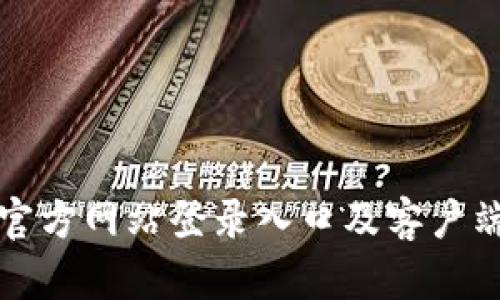比特交易所官方网站登录入口及客户端下载全攻略
