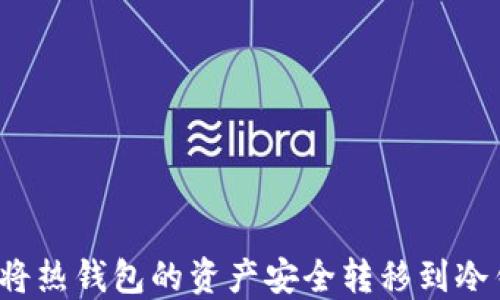 
如何将热钱包的资产安全转移到冷钱包？