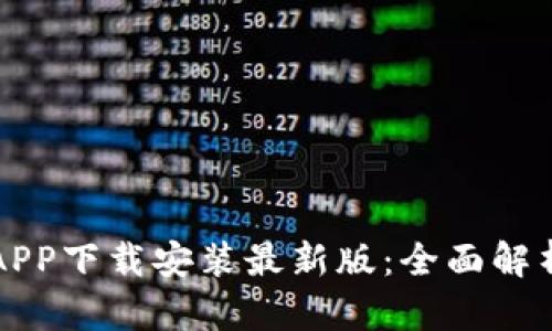 比特浏览器APP下载安装最新版：全面解析与使用指南