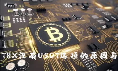 冷钱包中TRX没有USDT选项的原因与解决方案