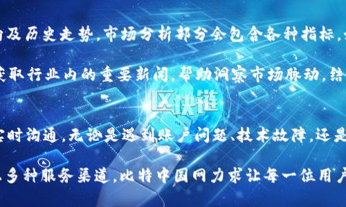 比特中国网：数字资产投资的最佳助手
比特中国网, 数字资产, 投资助手/guanjianci

引言
在数字经济高速发展的今天，越来越多的人开始关注数字资产投资。同时，选择一个可靠的信息源与交易平台对投资者来说至关重要。比特中国网作为一个专业的数字资产交易平台及信息服务平台，为广大用户提供了便利和选择。本文将详细介绍比特中国网的特点、优势以及如何通过下载其APP来提升投资体验。

比特中国网的概述
比特中国网成立于较早的数字货币兴起时期，是中国最早的比特币交易平台之一。随着市场的发展，比特中国网不断更新其功能，力求为用户提供最专业的交易体验。其网站和应用程序都提供丰富的信息服务，包括最新的市场行情、新闻资讯、投资分析、技术分析等，为投资者的决策提供依据。

比特中国网APP的功能特点
比特中国网的移动APP设计以用户为中心，提供了一系列方便实用的功能。用户可以在APP中，实时查看各类数字资产的价格走势，进行买卖交易，进行交易记录查询，以及获取最新的市场信息。APP还包括设置价格预警功能，当资产价格达到设定值时，用户会收到通知，帮助投资者及时把握交易机会。

如何下载比特中国网APP
下载比特中国网APP非常简单。用户可以通过官方网站或各大应用商店（如App Store或Google Play）搜索“比特中国网”并进行下载。在手机上找到应用，按提示完成安装后，用户需要进行注册，填写必要的个人信息。一旦接口完成，您就可以开始浏览市场和进行交易了。

比特中国网的安全性及隐私保护
在数字资产投资中，安全性是重要的考量因素。比特中国网通过多重安全措施来保护用户的资金和信息，包括冷钱包存储、SSL加密技术及双重身份验证，确保用户的资金安全。此外，该平台还注重用户隐私，严格遵守相关法律法规，确保个人信息不被泄露。

用户社区及支持
比特中国网不仅是一个交易平台，还有一个活跃的用户社区。用户可以在社区中与其他投资者交流心得、分享经验、提问和回答。此外，平台提供了7x24小时客户服务，方便用户在遇到问题时及时获得帮助，确保用户的投资体验流畅。

比特中国网APP的优势
使用比特中国网APP进行投资，有着多重优势。首先是便捷性，用户可以随时随地查看市场情况并进行交易，极大地提升了交易效率。其次是信息丰富，用户可以获取市场的最新动态，帮助做出明智的投资决策。此外，APP还提供了个性化的功能设置，用户可以根据自己的需求自由调整，增加使用体验的满意度。

总结
比特中国网作为数字资产投资的重要平台，提供了多种便利功能，满足了用户的投资需求。下载其APP后，投资者能够在迅速变化的市场中把握住投资机会，合理配置自己的资产。无论是新手还是资深投资者，通过比特中国网都能找到适合自己的投资之道。

常见问题及解答

1. 比特中国网的交易手续费是多少？
比特中国网的交易手续费是很多用户比较关注的问题。根据平台的规定，交易手续费主要分为 maker 和 taker 两种类型。Maker 是指提供流动性的人，而 Taker 是指主动成交的人。一般情况下，maker 的手续费会低于 taker 的手续费，给流动性提供者一定的优惠。具体的手续费标准也会根据市场的波动等因素进行调整，为了确保用户获得最新的信息，建议您到比特中国网的官方网站查看详细的手续费说明。

手续费的设置不仅影响用户的盈利，也关系到交易的活跃度。因此，比特中国网会适时推出一些优惠活动或折扣，而注册的新用户通常可以享受更低的手续费，吸引更多的新用户加入交易。同时，用户可以在APP的个人账户设置中查看自己的交易记录及相关手续费的详细信息，方便了解自己在交易过程中的费用支出。

2. 比特中国网支持哪些数字资产？
比特中国网支持的数字资产种类是丰富的，主要包括比特币、以太坊、莱特币等主流数字货币。同时，平台还会定期新增一些有潜力的山寨币，以满足不同投资者的需求。数字资产的种类虽多，但平台对于每一种资产的上线都有严格的审核机制，确保其市场价值和安全性。

通过比特中国网的APP，用户可以快速切换不同的资产种类，查看各自的市场行情、涨跌幅、成交量等数据，帮助用户做出更准确的投资决策。此外，平台内的策略分析工具为用户提供了更为详细的市场分析，为用户投资不同资产提供了科学依据。

3. 如何处理账户的安全问题？
在涉及到账户安全时，比特中国网为了保障用户的资金安全，制定了一系列的安全管理措施。首先，用户在注册过程中会被要求设置复杂的密码，添加手机验证或电子邮件验证，防止未经授权的访问。其次，要定期更改密码，并尽量避免使用同样的密码用于不同的账户。

此外，比特中国网还提供了双重身份验证（2FA），用户可以通过第三方应用生成一次性验证码，进一步增强账户的安全。若发现异常登录或怀疑账户遭到盗用，用户应及时联系平台客服，进行账户冻结或安全验证。同时，用户也可以开启“提币白名单”功能，限制资金的提取，增强账户的安全性能。

4. 如何利用比特中国网进行投资分析？
利用比特中国网进行投资分析有多种方式，用户可以通过其提供的多种工具和资源帮助自己做出更科学的投资决策。首先，用户可以实时查看市场行情图表，了解每种数字资产的价格动向及历史走势。市场分析部分会包含各种指标，如成交量、MACD、RSI等技术分析工具，帮助用户更精准地判断市场趋势。

其次，比特中国网定期发布市场研究报告及投资分析文章，包括市场动态、热点新闻及专家解读，用户可以通过这些信息了解当前市场的变化。此外，用户还可以订阅平台的新闻快讯，实时获取行业内的重要新闻，帮助洞察市场脉动。结合自身需求，用户可以采取短期或长期的投资策略，实现资产增值。

5. 比特中国网的客户服务如何？
比特中国网的客户服务一直以来都备受用户好评，平台提供了7x24小时的在线客服支持，确保用户在需要时可以得到及时的帮助。用户可以通过官网、APP内的客服功能与工作人员进行实时沟通，无论是遇到账户问题、技术故障，还是对交易流程的疑问，都能够得到详尽的解答。

除了在线客服，比特中国网还设有专门的FAQ页面，涵盖了常见问题的完整解决方案，用户可以自行查询解决。此外，用户反馈的问题和建议也会被重视并进行统计，不断用户体验。通过以上多种服务渠道，比特中国网力求让每一位用户在投资过程中都能顺畅无阻，安心投资。