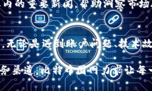 比特中国网：数字资产投资的最佳助手
比特中国网, 数字资产, 投资助手/guanjianci

引言
在数字经济高速发展的今天，越来越多的人开始关注数字资产投资。同时，选择一个可靠的信息源与交易平台对投资者来说至关重要。比特中国网作为一个专业的数字资产交易平台及信息服务平台，为广大用户提供了便利和选择。本文将详细介绍比特中国网的特点、优势以及如何通过下载其APP来提升投资体验。

比特中国网的概述
比特中国网成立于较早的数字货币兴起时期，是中国最早的比特币交易平台之一。随着市场的发展，比特中国网不断更新其功能，力求为用户提供最专业的交易体验。其网站和应用程序都提供丰富的信息服务，包括最新的市场行情、新闻资讯、投资分析、技术分析等，为投资者的决策提供依据。

比特中国网APP的功能特点
比特中国网的移动APP设计以用户为中心，提供了一系列方便实用的功能。用户可以在APP中，实时查看各类数字资产的价格走势，进行买卖交易，进行交易记录查询，以及获取最新的市场信息。APP还包括设置价格预警功能，当资产价格达到设定值时，用户会收到通知，帮助投资者及时把握交易机会。

如何下载比特中国网APP
下载比特中国网APP非常简单。用户可以通过官方网站或各大应用商店（如App Store或Google Play）搜索“比特中国网”并进行下载。在手机上找到应用，按提示完成安装后，用户需要进行注册，填写必要的个人信息。一旦接口完成，您就可以开始浏览市场和进行交易了。

比特中国网的安全性及隐私保护
在数字资产投资中，安全性是重要的考量因素。比特中国网通过多重安全措施来保护用户的资金和信息，包括冷钱包存储、SSL加密技术及双重身份验证，确保用户的资金安全。此外，该平台还注重用户隐私，严格遵守相关法律法规，确保个人信息不被泄露。

用户社区及支持
比特中国网不仅是一个交易平台，还有一个活跃的用户社区。用户可以在社区中与其他投资者交流心得、分享经验、提问和回答。此外，平台提供了7x24小时客户服务，方便用户在遇到问题时及时获得帮助，确保用户的投资体验流畅。

比特中国网APP的优势
使用比特中国网APP进行投资，有着多重优势。首先是便捷性，用户可以随时随地查看市场情况并进行交易，极大地提升了交易效率。其次是信息丰富，用户可以获取市场的最新动态，帮助做出明智的投资决策。此外，APP还提供了个性化的功能设置，用户可以根据自己的需求自由调整，增加使用体验的满意度。

总结
比特中国网作为数字资产投资的重要平台，提供了多种便利功能，满足了用户的投资需求。下载其APP后，投资者能够在迅速变化的市场中把握住投资机会，合理配置自己的资产。无论是新手还是资深投资者，通过比特中国网都能找到适合自己的投资之道。

常见问题及解答

1. 比特中国网的交易手续费是多少？
比特中国网的交易手续费是很多用户比较关注的问题。根据平台的规定，交易手续费主要分为 maker 和 taker 两种类型。Maker 是指提供流动性的人，而 Taker 是指主动成交的人。一般情况下，maker 的手续费会低于 taker 的手续费，给流动性提供者一定的优惠。具体的手续费标准也会根据市场的波动等因素进行调整，为了确保用户获得最新的信息，建议您到比特中国网的官方网站查看详细的手续费说明。

手续费的设置不仅影响用户的盈利，也关系到交易的活跃度。因此，比特中国网会适时推出一些优惠活动或折扣，而注册的新用户通常可以享受更低的手续费，吸引更多的新用户加入交易。同时，用户可以在APP的个人账户设置中查看自己的交易记录及相关手续费的详细信息，方便了解自己在交易过程中的费用支出。

2. 比特中国网支持哪些数字资产？
比特中国网支持的数字资产种类是丰富的，主要包括比特币、以太坊、莱特币等主流数字货币。同时，平台还会定期新增一些有潜力的山寨币，以满足不同投资者的需求。数字资产的种类虽多，但平台对于每一种资产的上线都有严格的审核机制，确保其市场价值和安全性。

通过比特中国网的APP，用户可以快速切换不同的资产种类，查看各自的市场行情、涨跌幅、成交量等数据，帮助用户做出更准确的投资决策。此外，平台内的策略分析工具为用户提供了更为详细的市场分析，为用户投资不同资产提供了科学依据。

3. 如何处理账户的安全问题？
在涉及到账户安全时，比特中国网为了保障用户的资金安全，制定了一系列的安全管理措施。首先，用户在注册过程中会被要求设置复杂的密码，添加手机验证或电子邮件验证，防止未经授权的访问。其次，要定期更改密码，并尽量避免使用同样的密码用于不同的账户。

此外，比特中国网还提供了双重身份验证（2FA），用户可以通过第三方应用生成一次性验证码，进一步增强账户的安全。若发现异常登录或怀疑账户遭到盗用，用户应及时联系平台客服，进行账户冻结或安全验证。同时，用户也可以开启“提币白名单”功能，限制资金的提取，增强账户的安全性能。

4. 如何利用比特中国网进行投资分析？
利用比特中国网进行投资分析有多种方式，用户可以通过其提供的多种工具和资源帮助自己做出更科学的投资决策。首先，用户可以实时查看市场行情图表，了解每种数字资产的价格动向及历史走势。市场分析部分会包含各种指标，如成交量、MACD、RSI等技术分析工具，帮助用户更精准地判断市场趋势。

其次，比特中国网定期发布市场研究报告及投资分析文章，包括市场动态、热点新闻及专家解读，用户可以通过这些信息了解当前市场的变化。此外，用户还可以订阅平台的新闻快讯，实时获取行业内的重要新闻，帮助洞察市场脉动。结合自身需求，用户可以采取短期或长期的投资策略，实现资产增值。

5. 比特中国网的客户服务如何？
比特中国网的客户服务一直以来都备受用户好评，平台提供了7x24小时的在线客服支持，确保用户在需要时可以得到及时的帮助。用户可以通过官网、APP内的客服功能与工作人员进行实时沟通，无论是遇到账户问题、技术故障，还是对交易流程的疑问，都能够得到详尽的解答。

除了在线客服，比特中国网还设有专门的FAQ页面，涵盖了常见问题的完整解决方案，用户可以自行查询解决。此外，用户反馈的问题和建议也会被重视并进行统计，不断用户体验。通过以上多种服务渠道，比特中国网力求让每一位用户在投资过程中都能顺畅无阻，安心投资。