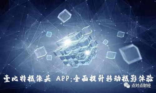 壹比特摄像头 APP：全面提升移动摄影体验