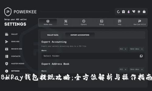 BHPay钱包提现攻略：全方位解析与操作指南