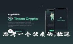 思考一个优质的，放进