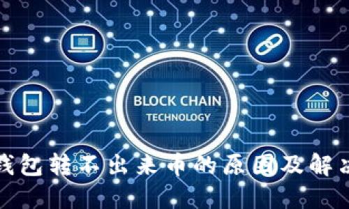 TP冷钱包转不出来币的原因及解决方案