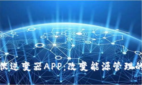 科比特光伏逆变器APP：改变能源管理的智能工具