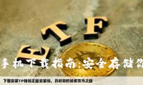 冷钱包苹果手机下载指南：安全存储你的数字资产