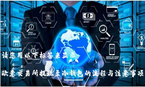 请您用以下标签来显示：

欧意交易所提现至冷钱包的流程与注意事项