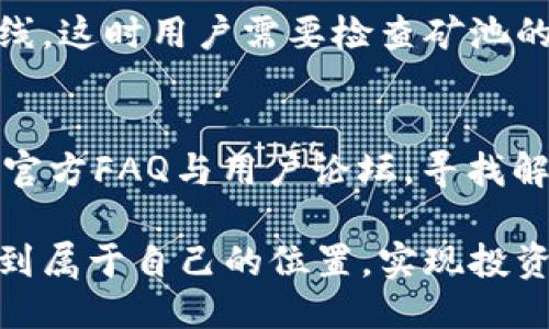   如何安全高效地使用比特矿工APP进行挖矿 / 
 guanjianci 比特矿工, 挖矿, 区块链 /guanjianci 

比特矿工APP介绍
比特矿工APP是一款流行的数字货币挖矿工具，旨在为用户提供简单、高效的挖矿体验。通过这款应用，用户可以方便地参与比特币等数字货币的挖掘，同时管理自己的收益和矿池。随着数字货币市场的快速发展，越来越多的人开始关注挖矿这一领域，而比特矿工APP则成为了他们的首选工具。

比特矿工APP的主要功能
比特矿工APP的功能设计涵盖了挖矿、钱包管理、收益监控等多个方面。首先，它提供了用户友好的界面，使新手用户也能轻松上手。其次，用户可以接入多个矿池，提高挖矿的效率。此外，APP还支持实时收益查询，用户能够随时了解自己目前的挖矿情况。

如何下载比特矿工APP
用户可以通过官方网站下载比特矿工APP。一般情况下，官网会提供适用于不同操作系统的下载链接，包括Android和iOS版本。用户下载后，可以按照安装指南进行操作，快速完成安装。在安装过程中，要注意选择官方正版，避免下载到恶意软件。

比特矿工APP的安全性
安全性是比特矿工APP的一个重要方面。用户在使用挖矿软件时，必须确保自己的账户信息和私钥安全。此外，建议用户使用强密码以及双重验证等安全措施，防止黑客攻击。此外，定期更新APP也是保护用户账户安全的有效方法。

比特矿工APP的优势
比特矿工APP在市场上有不少竞争对手，但其独特的优势使其脱颖而出。比如，软件界面友好，操作简单，支持多种矿池接入，并且拥有较低的手续费。此外，比特矿工APP的社区支持也非常强大，用户可以在论坛和社交媒体上找到丰富的资源和帮助。

使用比特矿工APP的注意事项
在使用比特矿工APP时，用户需要注意一些事项。首先，要仔细阅读APP的使用说明，提高对挖矿过程的理解。其次，建议用户在挖矿过程中监控设备的温度，因为长时间高负荷运作可能造成硬件损坏。此外，用户还应关注市场行情，选择合适的挖矿时机，以提高收益。

常见问题解答
在使用比特矿工APP的过程中，用户可能会遇到一些问题。以下是五个常见问题及其详细解答。

问题一：比特矿工APP支持哪些挖矿算法？
比特矿工APP支持多种挖矿算法，如SHA-256、Scrypt等。SHA-256是比特币挖矿的主要算法，而Scrypt则常用于莱特币等其他数字货币。用户可以根据自己的设备性能和网络环境选择合适的算法来进行挖矿。对于初学者来说，建议在了解各类算法特点的前提下，选择适合自己设备的挖矿模式。

问题二：如何保证挖矿收益最大化？
要实现挖矿收益最大化，用户应关注几个方面。首先，选择合适的矿池非常重要，用户应选择那些信誉良好、手续费低的矿池。其次，邀请好友加入也能增加矿池的算力，从而提高收益。最后，用户应关注市场动态，适时调整自己的挖矿策略，选择那时最合适的币种进行挖掘。此外，用户还应定期维护和更新硬件，以保证设备的最佳表现。

问题三：比特矿工APP是否支持多种数字货币挖矿？
是的，比特矿工APP支持多种数字货币的挖矿。用户可以根据市场需求和自己的兴趣选择不同的币种进行挖掘。APP内置的图标和信息界面使得用户能够清晰地了解各个币种的实时行情与挖矿难度。例如，比特币、莱特币和以太坊等都可以通过此APP进行有效的挖矿。同时，用户在选择特定币种时，还应留意其市场走势和开发动态，以便选择最合适的投资组合。

问题四：为什么比特矿工APP有时会出现掉线现象？
比特矿工APP掉线现象可能由多种因素造成。首先，网络不稳定是导致掉线的常见原因，用户应确保网络连接稳定并且带宽足够。其次，矿池服务器的问题也可能导致掉线，这时用户需要检查矿池的状态或尝试切换其他矿池。此外，设备过热、软件版本过旧等都可能影响APP的运行稳定性，用户应定期更新软件并注意硬件的运行状态，以减少掉线情况的发生。

问题五：如何处理挖矿过程中的故障？
在挖矿过程中，用户可能会遇到各种故障。首先，建议用户保持冷静，按照排查流程逐步解决问题。若是软件问题，用户可以重新安装比特矿工APP。另外，用户也可以查阅官方FAQ与用户论坛，寻找解决方案。若是硬件故障，用户应该检查设备是否运行正常，并进行必要的硬件维护或更换。同时，用户可以考虑加入一些挖矿社区，与其他矿工交流获取更多的技术支持。

总结来说，比特矿工APP提供了一个便捷高效的挖矿平台，但用户在使用时需关注安全性、收益最大化等问题。通过合理的策略和工具，用户能够在数字货币的世界中找到属于自己的位置，实现投资的增值。