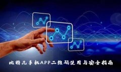 比特儿手机APP二维码使用与安全指南