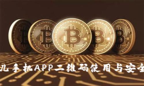 比特儿手机APP二维码使用与安全指南