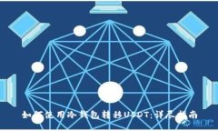 如何使用冷钱包转移USDT：详尽指南