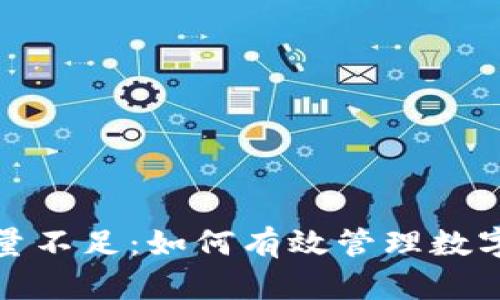 冷钱包能量不足：如何有效管理数字资产安全