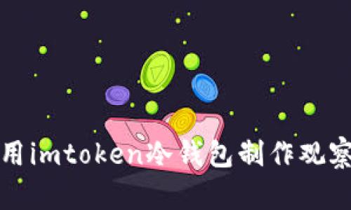 如何用imtoken冷钱包制作观察钱包