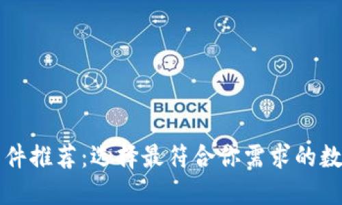 虚拟钱包软件推荐：选择最符合你需求的数字支付工具