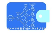 比特派钱包APP下载指南：为iPhone用户准备的完整