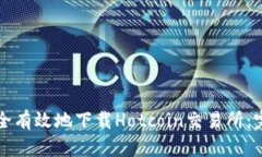 如何安全有效地下载Hotcoin交易所：完整指南