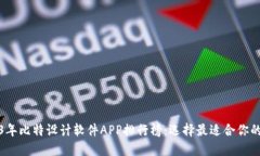 2023年比特设计软件APP排行榜：选择最适合你的工