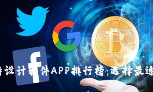 2023年比特设计软件APP排行榜：选择最适合你的工具