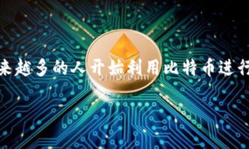 比特app软件的名称是“比特币钱包”（Bitcoin Wallet）。

### 比特币钱包（Bitcoin Wallet）

在数字货币的世界里，比特币钱包是最为常用的一种应用程序，被广泛用于存储、管理和交易比特币。随着区块链技术的崛起，越来越多的人开始利用比特币进行投资、消费和转账，因而比特币钱包的重要性也愈加凸显。本文将对比特币钱包进行深度解析，并重点回答与其相关的重要问题。

全面解析比特币钱包及其应用