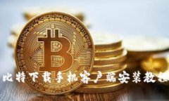 比特下载手机客户端安装教程