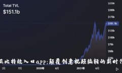 亚比特效入口app：颠覆创意视频编辑的新时代