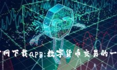 比特冬官网下载app：数字货币交易的一站式平台