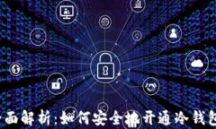 全面解析：如何安全地开通冷钱包？
