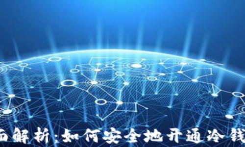 
全面解析：如何安全地开通冷钱包？